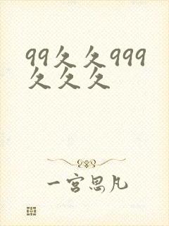 99久久999久久久