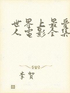 世界上最爱我的人电影全集