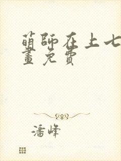 萌师在上七夕漫画免费封面