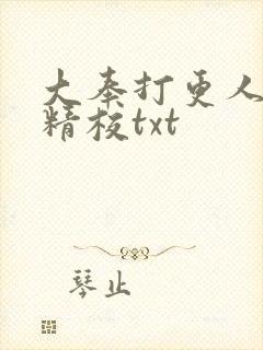 大奉打更人无删精校txt