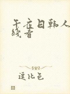 午夜日韩人妻在线看