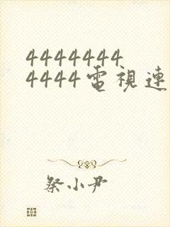 44444444444电视连续剧免费观看