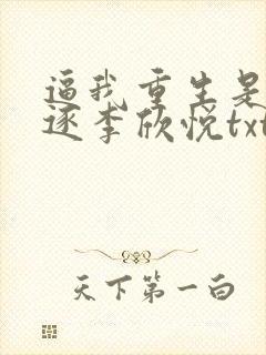 逼我重生是吧程逐李欣悦txt下载