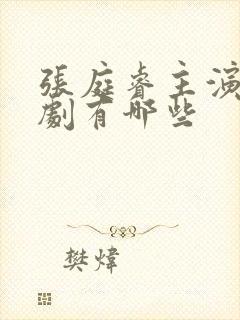 张庭睿主演的短剧有哪些