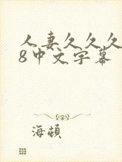 人妻久久久888中文字幕