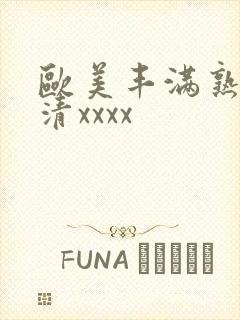 欧美丰满熟妇高清xxxx