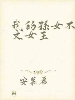 我的孙女不当虐文女主封面