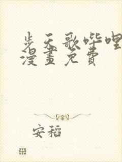 步天歌哔哩哔哩漫画免费封面