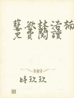 孽欲林浩楠全文免费阅读