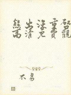 熊出没重启未来高清免费观看