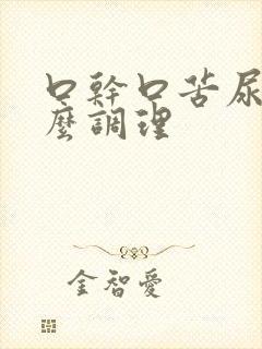 口干口苦尿黄怎么调理