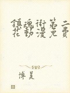 镇魂街第二季樱花动漫免费