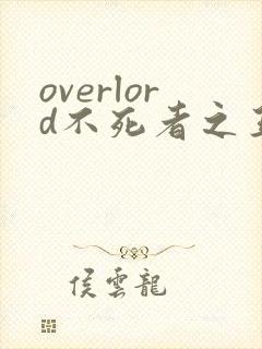 overlord不死者之王第三季樱花动漫