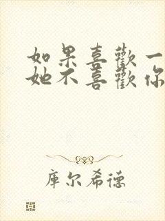 如果喜欢一个人她不喜欢你怎么办封面