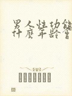 男人性功能大概什么年龄会下降封面