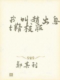 我叫赵出息txt精校版