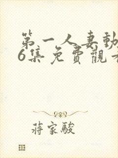 第一人妻动漫第6集免费观看