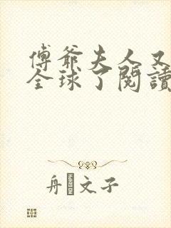 傅爷夫人又惊艳全球了阅读无弹窗