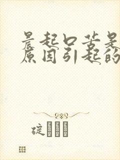 晨起口苦是什么原因引起的怎么治