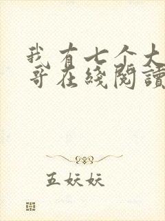 我有七个大佬哥哥在线阅读免费阅读全文