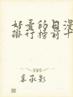 好看的日漫电影排行榜前十名