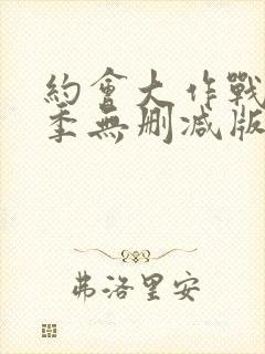 约会大作战第二季无删减版