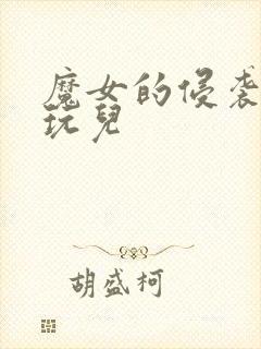 魔女的侵袭怎么玩儿