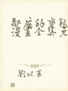 邻座的变态前辈漫画全集免费观看封面