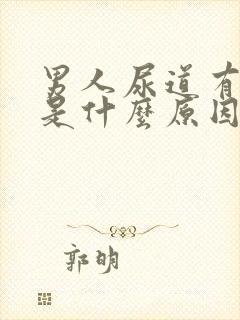 男人尿道有刺痛是什么原因