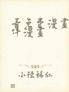 看免费漫画的软件漫画