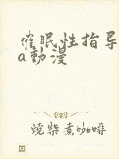 催眠性指导ova动漫封面