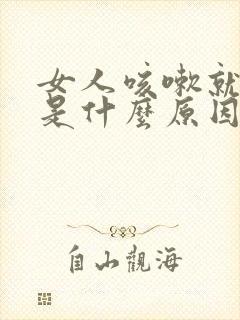 女人咳嗽就漏尿是什么原因