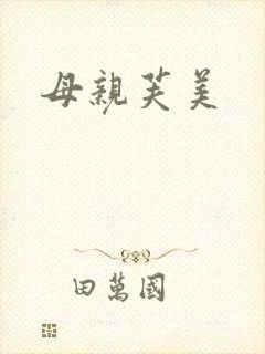 母亲芙美