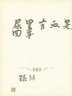 尿里有血是怎么回事