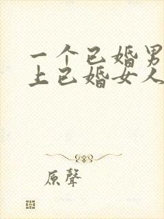 一个已婚男人爱上已婚女人的表现