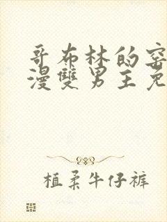 哥布林的窑洞动漫双男主免费观看