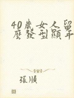 40岁女人留什么发型显年轻