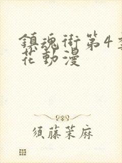 镇魂街第4季樱花动漫