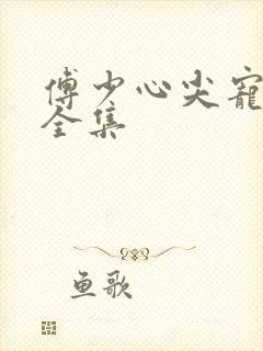 傅少心尖宠短剧全集