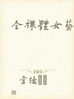 全裸体女艺术照封面