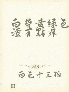 白带黄绿色豆腐渣有点痒