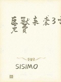 巨兽来袭3电影免费封面