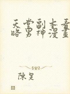 天堂副本看我攻略男神漫画无遮挡