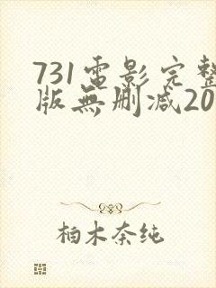 731电影完整版无删减2025在线观看