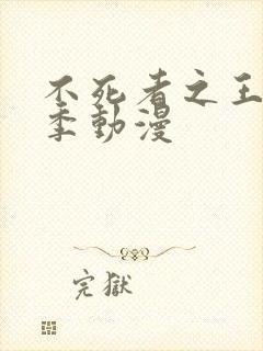 不死者之王第五季动漫