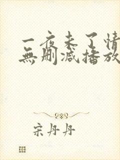 一夜未了情在线无删减播放封面