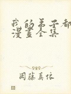 我的弟子都超神漫画全集