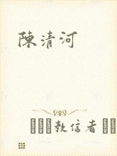 陈清河