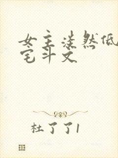 女主淡然低调的宅斗文封面