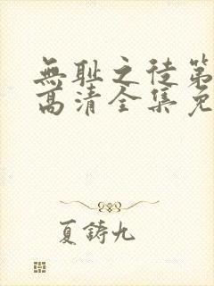 无耻之徒第二季高清全集免费观看